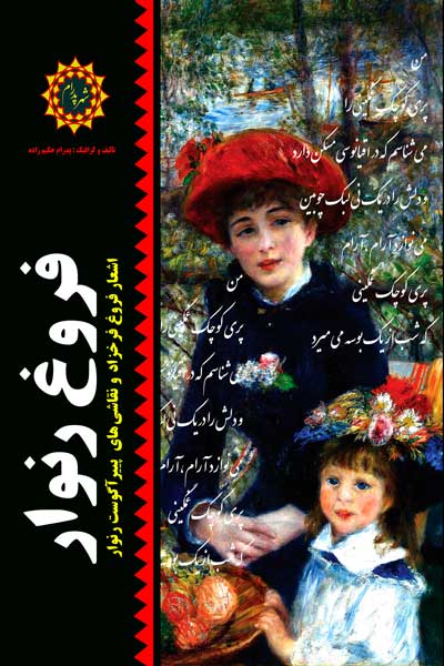 فروغ رنوار (اشعار فروغ فرخزاد و نقاشی های پییر آگوست رنوار)