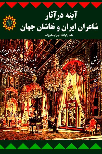 آینه در آثار شاعران ایران و نقاشان جهان