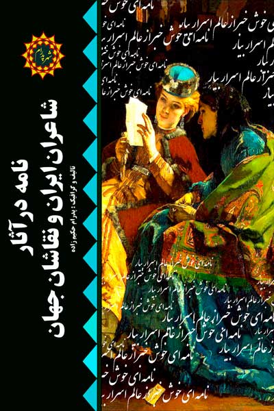 نامه در آثار شاعران ایران و نقاشان جهان