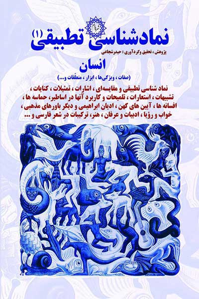 نمادشناسی تطبیقی (انسان (صفات، ویژگی&zwnj; ها، ابزار، متعلقات و...)) (1)  