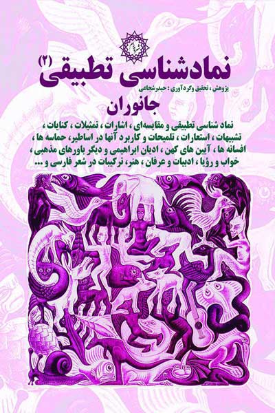 نمادشناسی تطبیقی (جانوران) (2) 