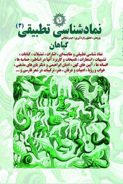 نمادشناسی تطبیقی (گیاهان) (3)