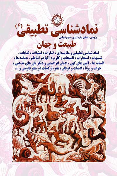 نمادشناسی تطبیقی (طبیعت و جهان) (4)