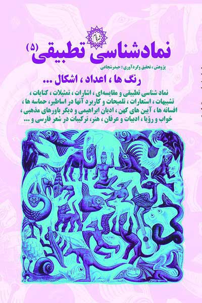 نمادشناسی تطبیقی (رنگها ، اعداد ، اشکال ، حروف ، جهت ها روزهای هفته، ماه های سال، چهارفصل سال و...) (5)