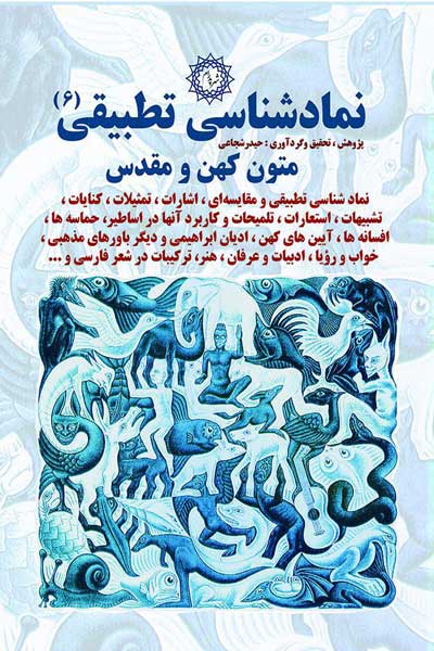 نمادشناسی تطبیقی (متون کهن و مقدس) (6)
