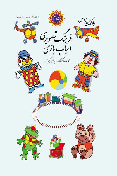 فرهنگ تصویری اسباب بازی