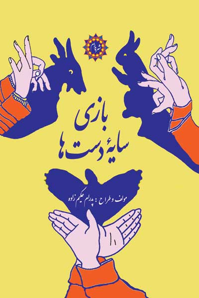 بازی سایه دست ها