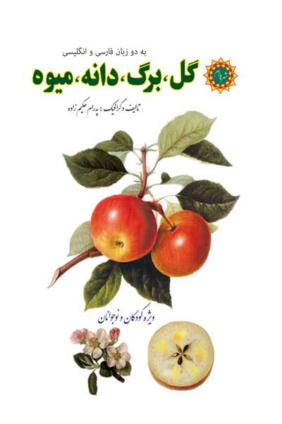 گل، برگ، دانه، میوه