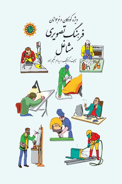فرهنگ تصویری مشاغل