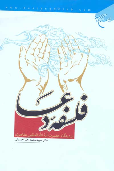 فلسفه دعا در نگاه حضرت آیت الله العظمی حاج شیخ حسین مظاهری (دامت برکاته)