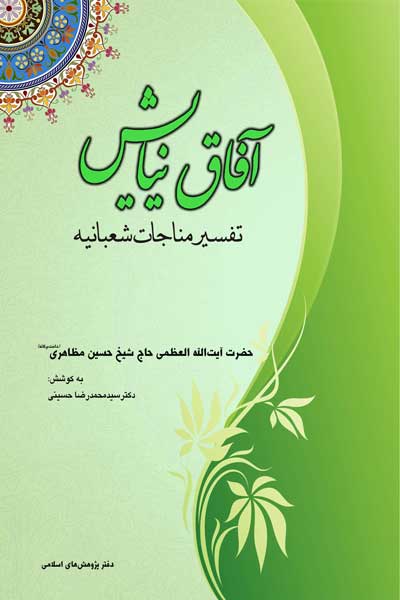 آفاق نیایش (تفسیر مناجات شعبانیه)
