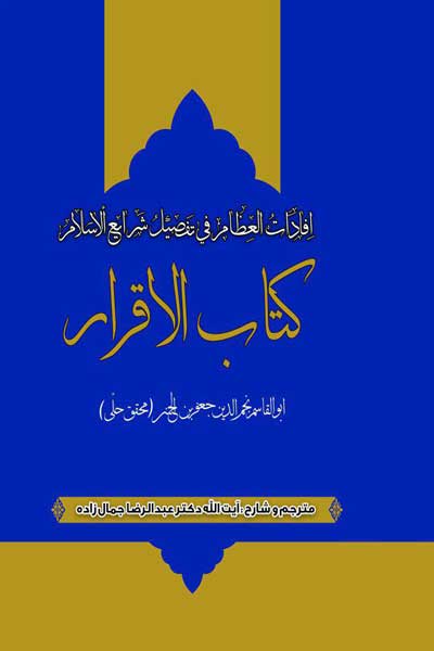 افادات العظام فی تفصیل شرایع الاسلام (کتاب الاقرار)