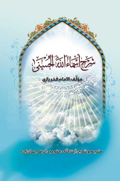 شرح اسماءالله الحسنی