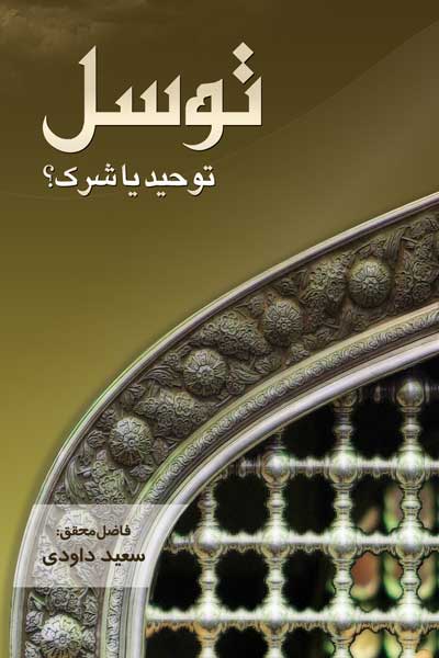 توسل (توحید یا شرک؟)