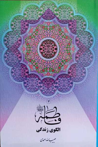 فاطمه(س) الگوی زندگی