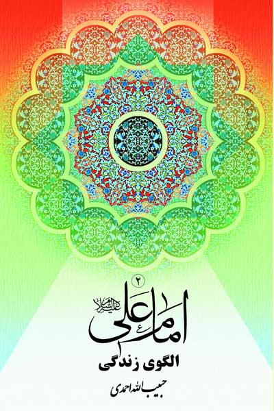 امام علی (ع) الگوی زندگی