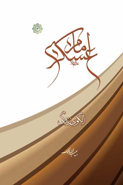 امام عسکری (ع) الگوی زندگی 