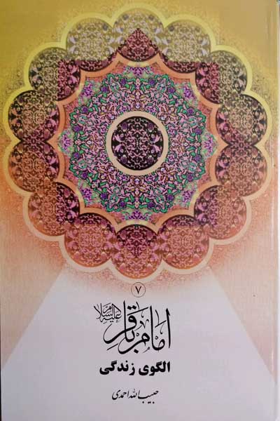 امام باقر (ع) الگوی زندگی