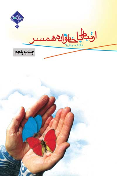 خانواده موفق (9) : ارتباط با خانواده همسر