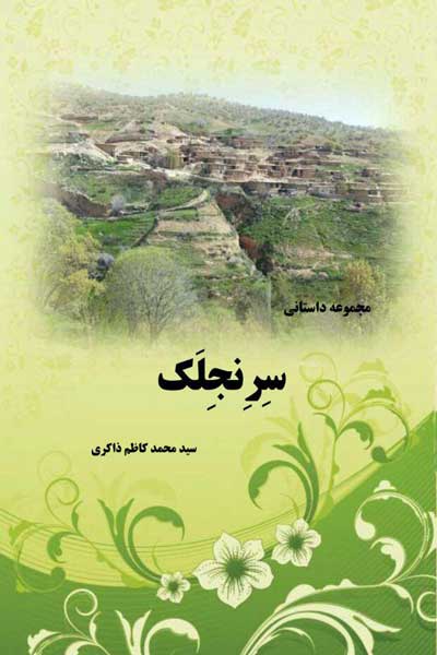 سرنجلک