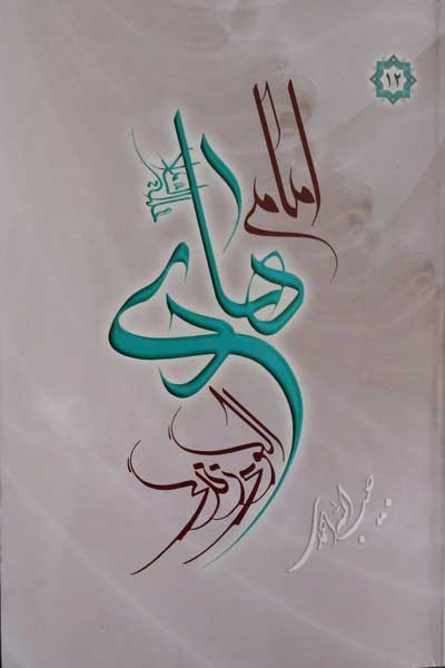 امام هادی (ع) الگوی زندگی