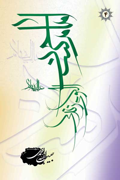 امام حسن (ع) الگوی زندگی