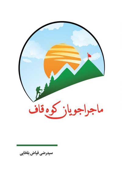 ماجراجویان کوه قاف