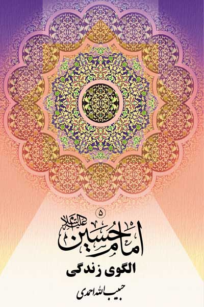  امام حسین (ع) الگوی زندگی