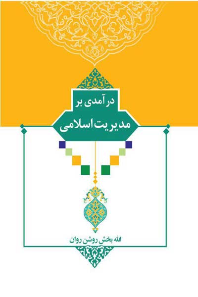 درآمدی بر مدیریت اسلامی