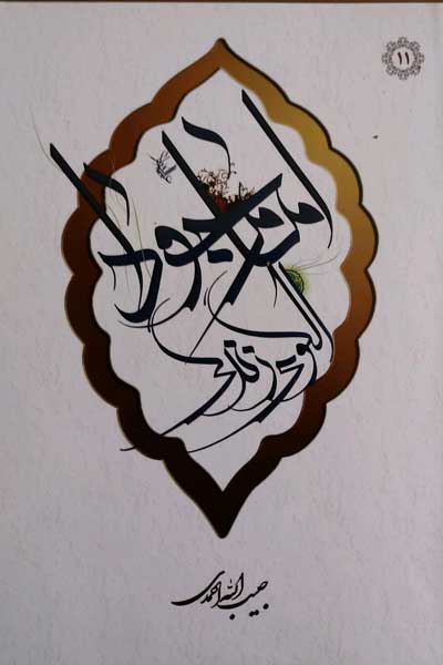 امام جواد (ع) الگوی زندگی 