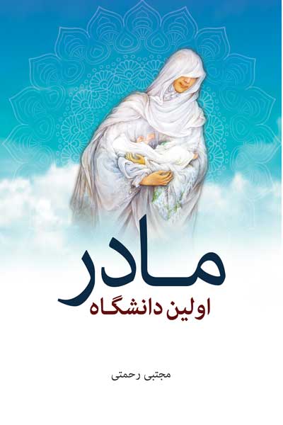 مادر اولین دانشگاه