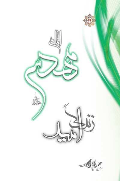  امام مهدی (ع) امید زندگی 