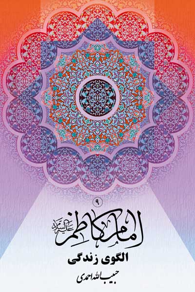 امام کاظم (ع) الگوی زندگی 