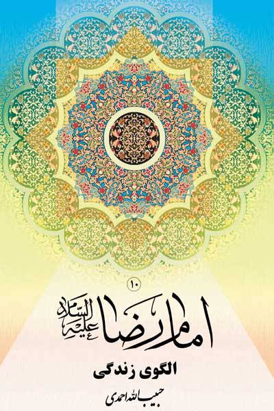 امام رضا (ع) الگو زندگی