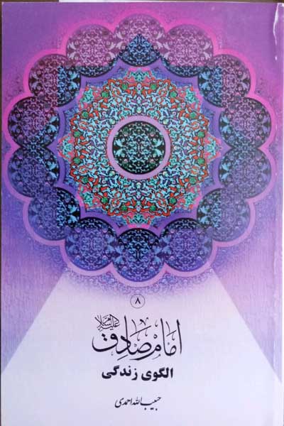   امام صادق (ع) الگوی زندگی