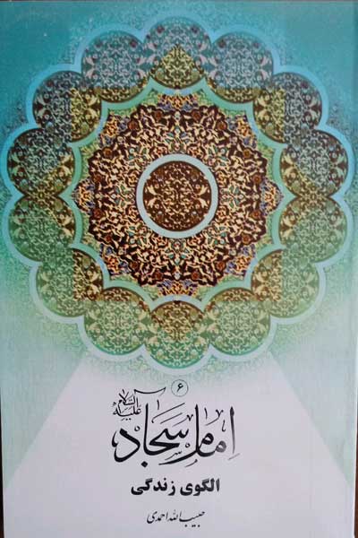 امام سجاد (ع) الگوی زندگی
