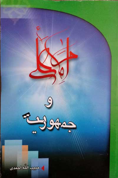 امام علی (ع) و جمهوریت