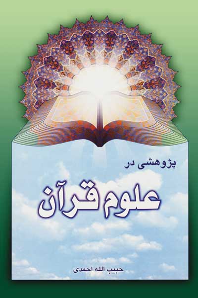 پژوهشی در علوم قرآن