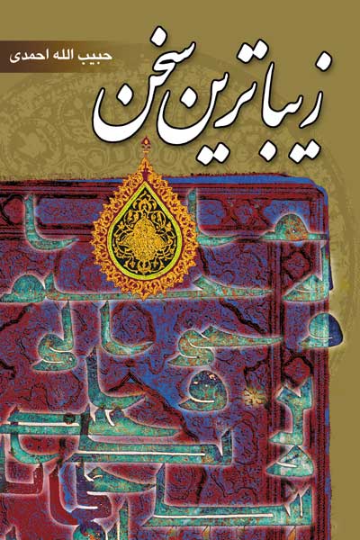 زیباترین سخن 
