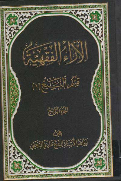 الآراءالفقهیه (قسم البیع (الجز الرابع)) (1) (عربی)