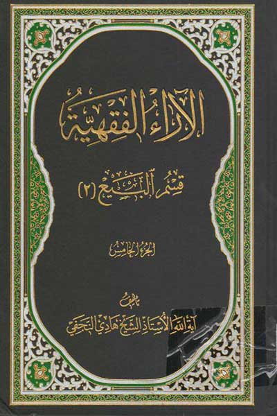 الآراءالفقهیه (قسم البیع (الجز الخامس)) (2) (عربی)