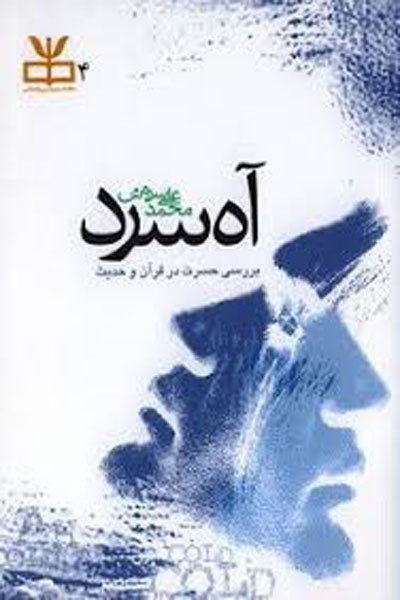 آه سرد 