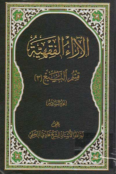الآراءالفقهیه (قسم البیع (الجز السادس)) (3) (عربی)