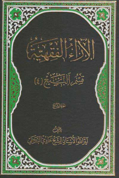 الآراءالفقهیه (قسم البیع (الجز السابع)) (4) (عربی)