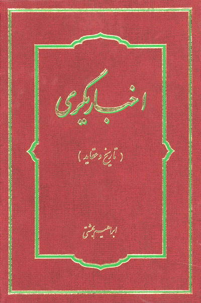 اخباریگری (تاریخ و عقاید)