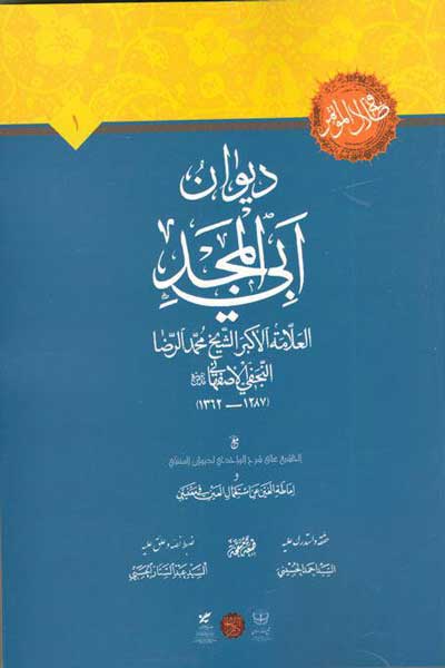 دیوان ابی المجد (عربی)