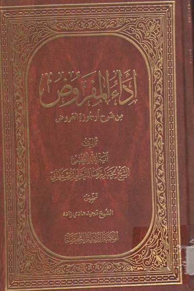 اداء المفروض من شرح ارجوزه العروض (عربی)