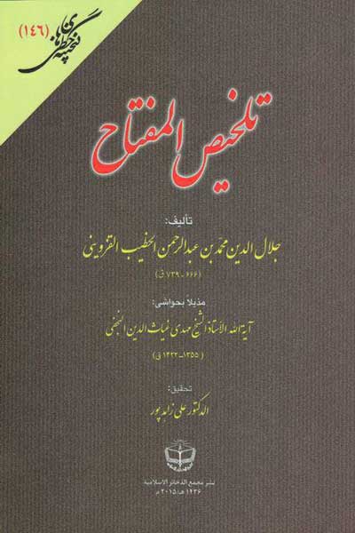 تلخیص المفتاح (عربی)