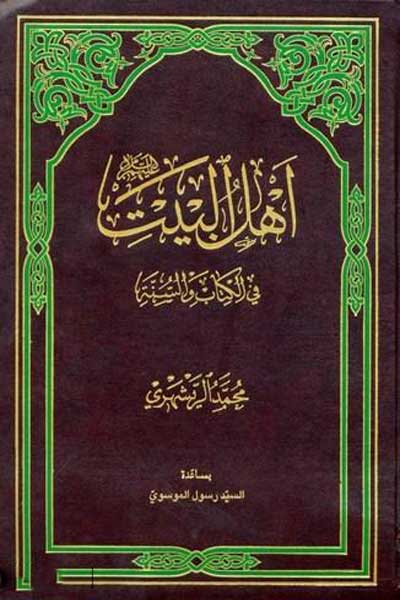 اهل البیت (علیه السلام) فی الکتاب و السنه (عربی)