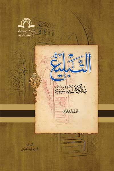 التبلیغ فی الکتاب و السنه (عربی)